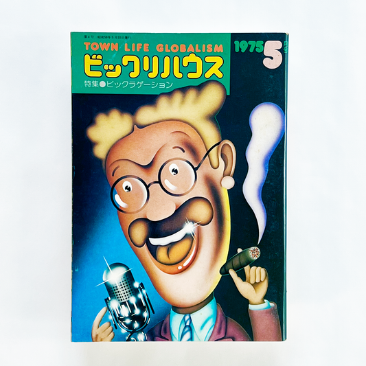 月刊ビックリハウス 1975年5月号 (通巻4号)｜ビックリハウス編集部