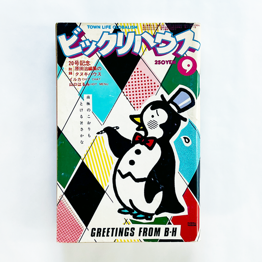 ビックリハウス 1976年9月号 第2巻第9号 (通巻20号)｜ビックリハウス編集部