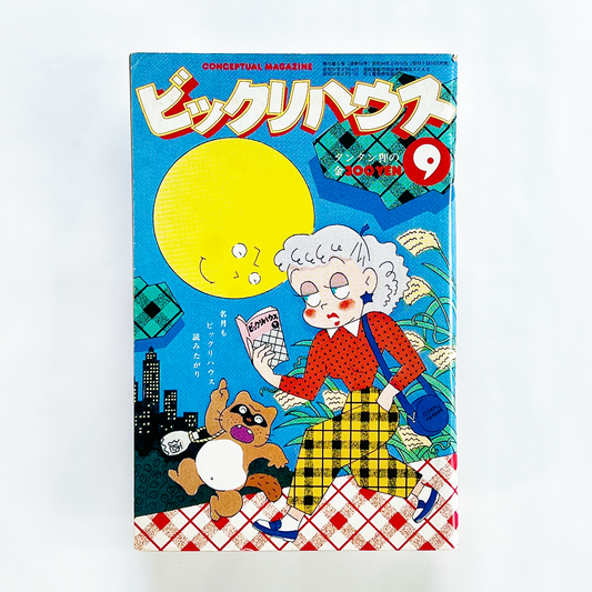 ビックリハウス 1979年9月号 第5巻第9号 (通巻56号)｜ビックリハウス編集部