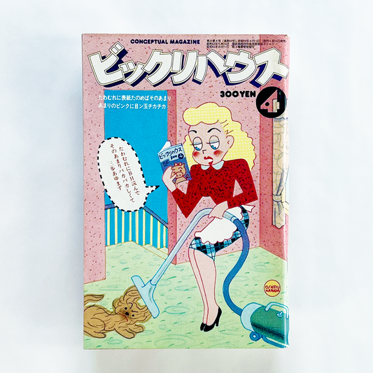 ビックリハウス 1980年4月号 第6巻第4号 (通巻63号)｜ビックリハウス編集部