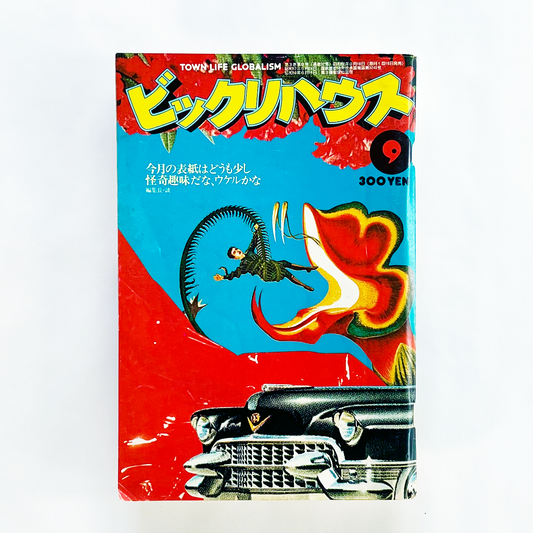 ビックリハウス 1977年9月号 第3巻第9号 (通巻32号)｜ビックリハウス編集部