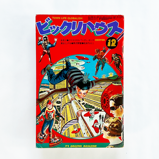 ビックリハウス 1976年12月号 第2巻第12号 (通巻23号)｜ビックリハウス編集部