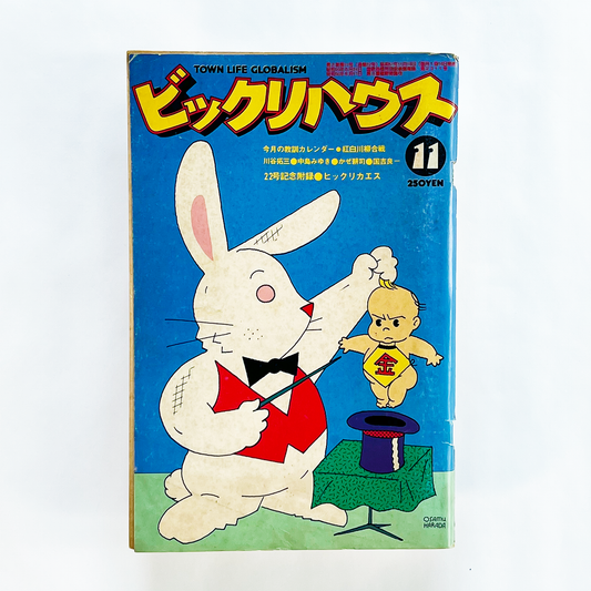 ビックリハウス 1976年11月号 第2巻第11号 (通巻22号)｜ビックリハウス編集部