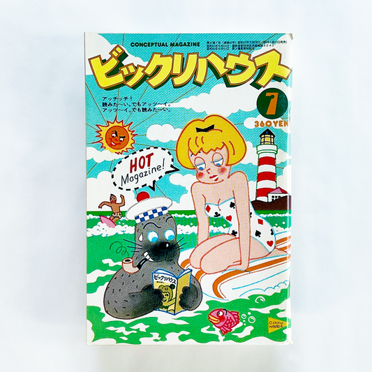 ビックリハウス 1980年7月号 第6巻第7号 (通巻66号)｜ビックリハウス編集部