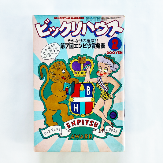 ビックリハウス 1979年2月号 第5巻第2号 (通巻49号)｜ビックリハウス編集部