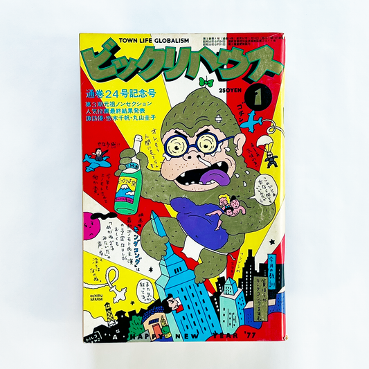 ビックリハウス 1977年1月号 第3巻第1号 (通巻24号)｜ビックリハウス編集部