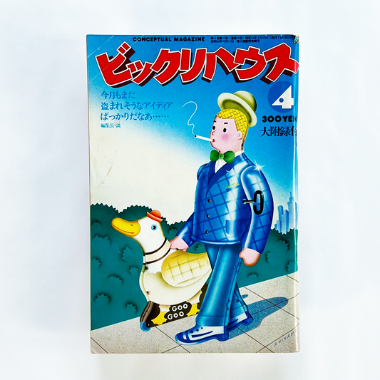 ビックリハウス 1978年4月号 第4巻第4号 (通巻39号)｜ビックリハウス編集部