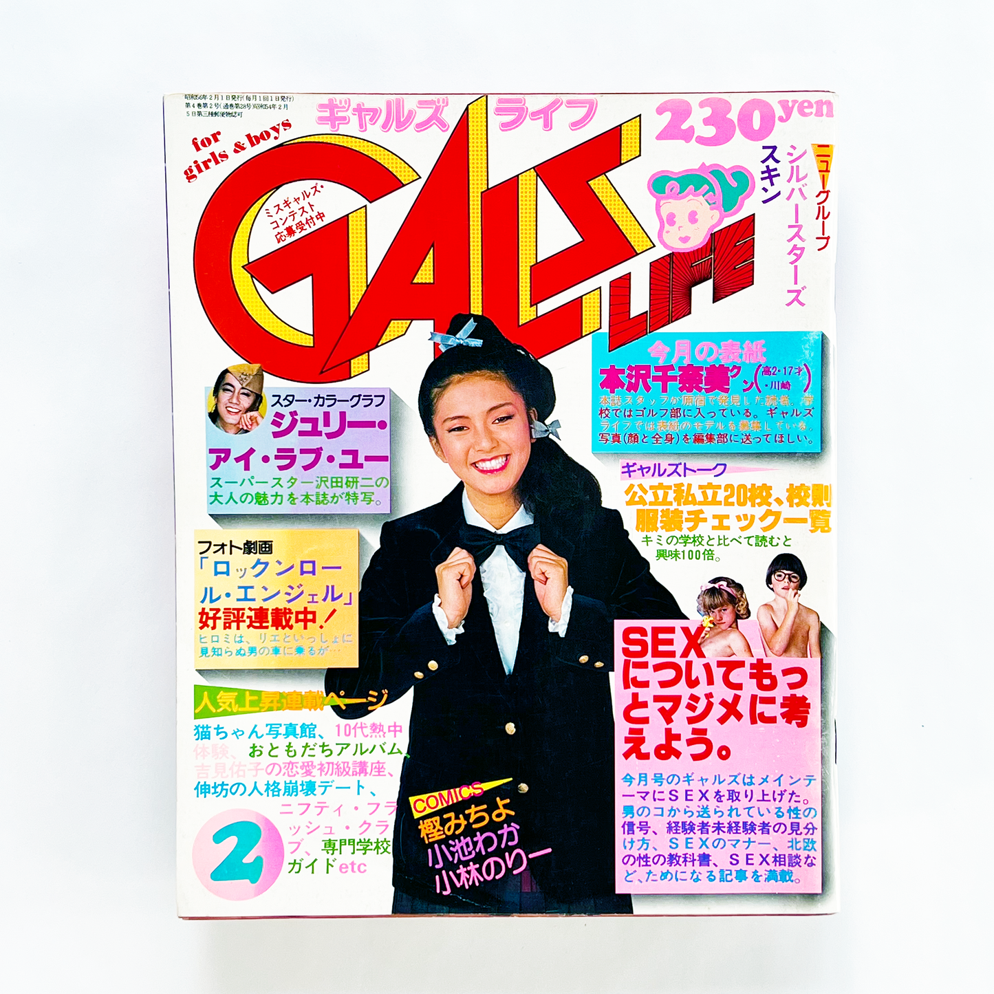 GALS LIFE 1981・2〈ギャルズ ライフ〉 2月号 昭和56年2月｜ギャルズライフ編集部