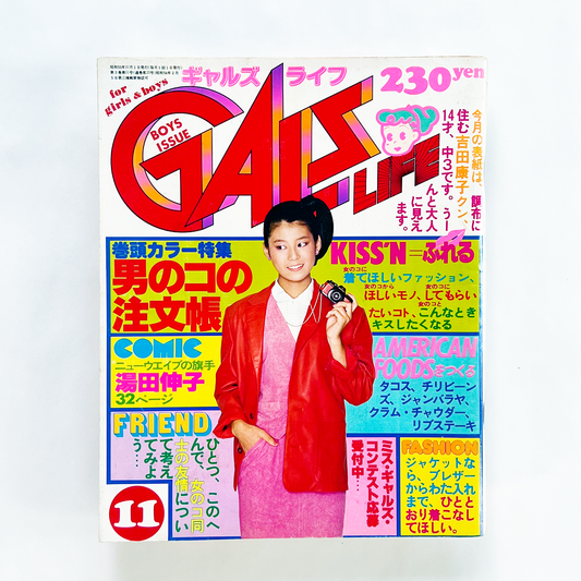 GALS LIFE 1980・11〈ギャルズ ライフ〉11月号 昭和55年11月｜ギャルズライフ編集部