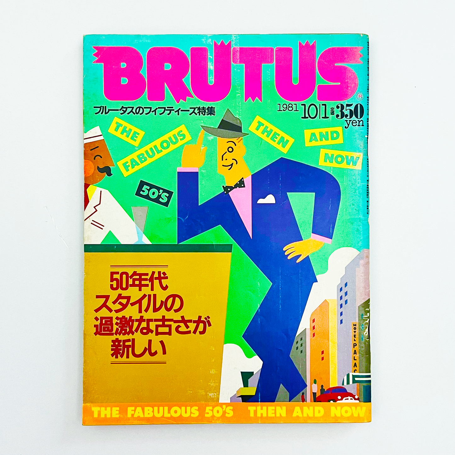 BRUTUS NO.28 ブルータス 昭和56年10月｜木滑良久・石川次郎