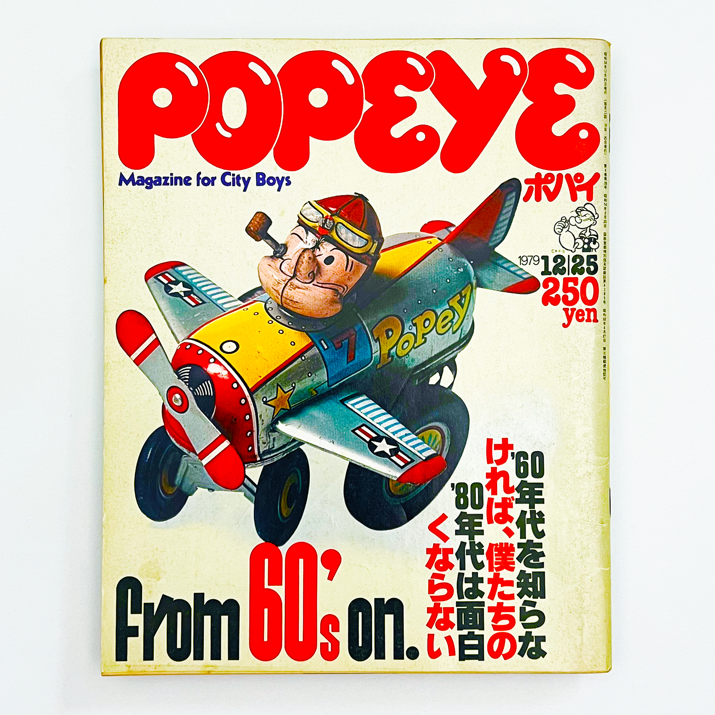 POPEYE 69〈ポパイ〉12月25日号｜木滑良久・堀内誠一・椎根和