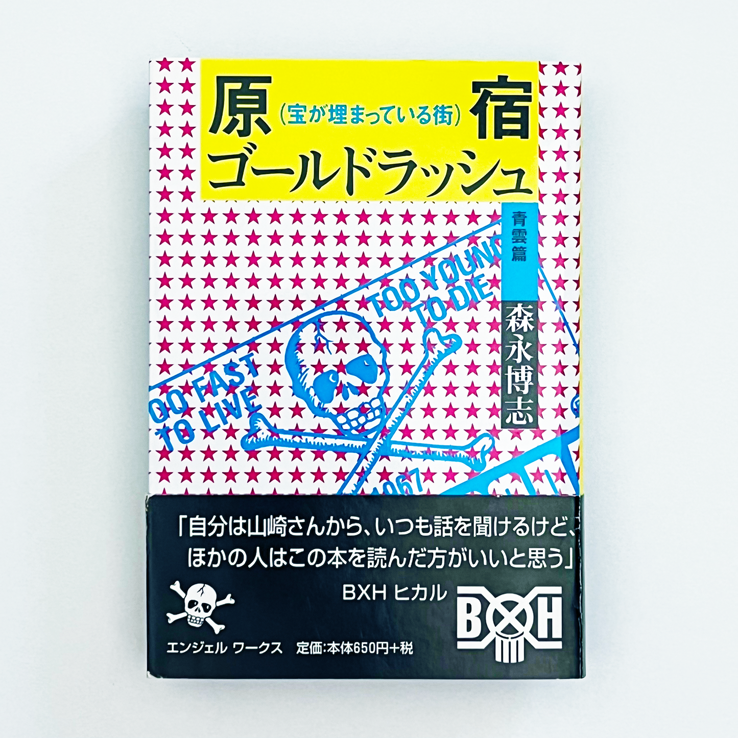 原宿ゴールドラッシュ 青雲篇 2004年11月20日発売｜ 森永博志