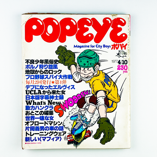 POPEYE 4〈ポパイ〉4月10日号｜木滑良久