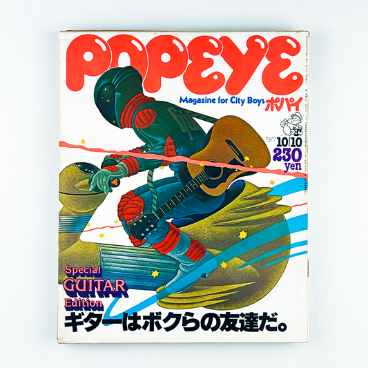 POPEYE 16〈ポパイ〉10月10日号｜木滑良久