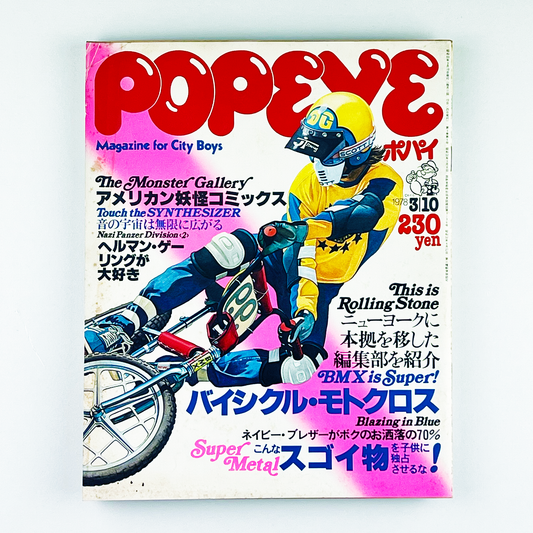 POPEYE 26〈ポパイ〉3月10日号｜木滑良久