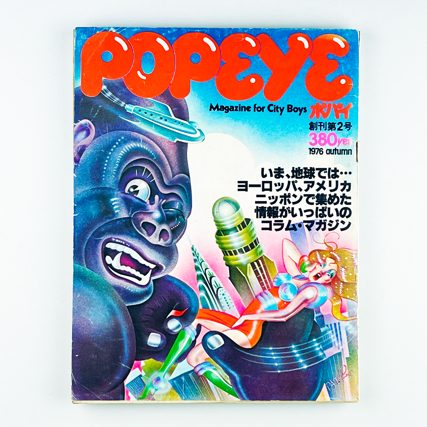 POPEYE〈ポパイ〉1976 AUTUMN号 昭和51年11月1日発行 第1巻第2号｜木滑良久・石川次郎