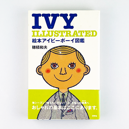 IVY ILLUSTRATED 絵本アイビーボーイ図鑑 2003年10月10日 初版第一刷発行｜穂積和夫