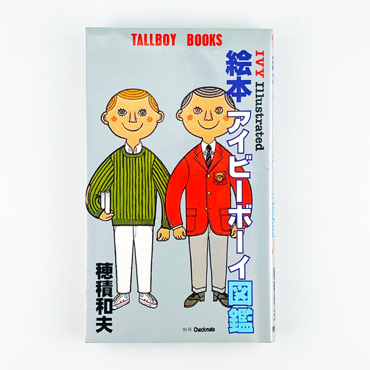 TALLBOY BOOKS 絵本アイビーボーイ図鑑 1980年5月1日 第2刷｜穂積和夫