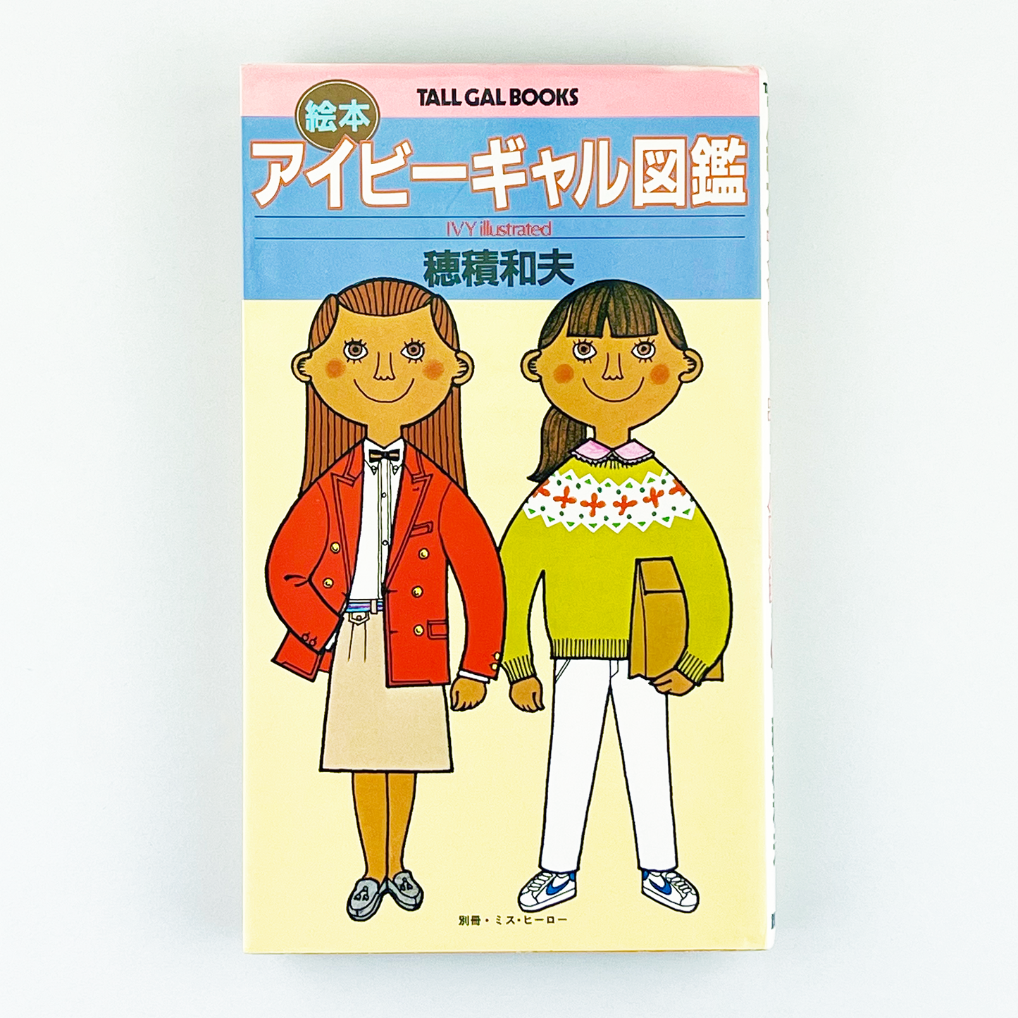 TALL GAL BOOKS 絵本アイビーギャル図鑑 1980年10月10日 第1刷｜穂積和夫