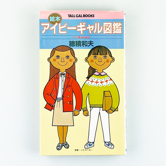 TALL GAL BOOKS 絵本アイビーギャル図鑑 1980年10月10日 第1刷｜穂積和夫