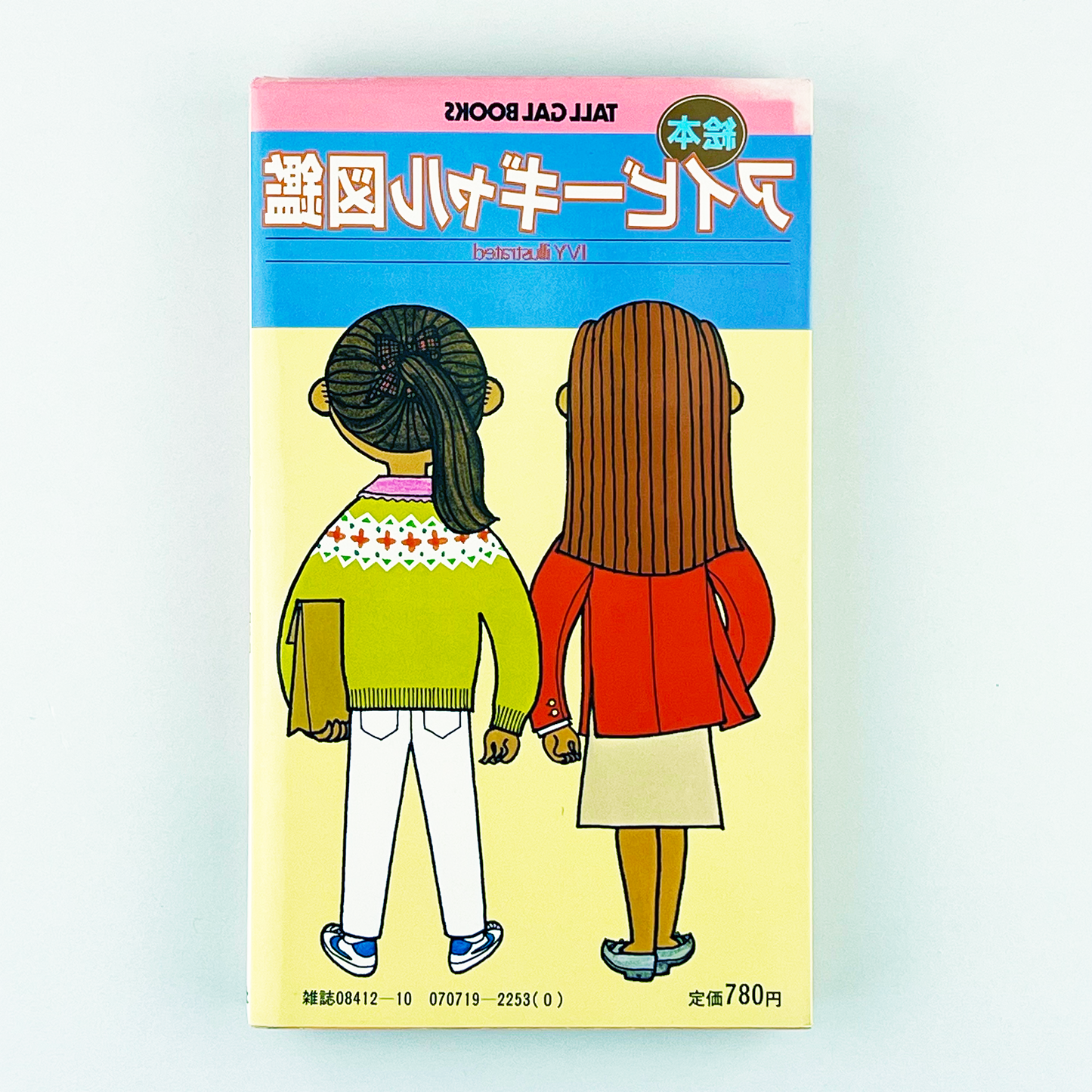 TALL GAL BOOKS 絵本アイビーギャル図鑑 1980年10月10日 第1刷｜穂積和夫