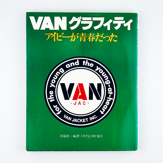 VANグラフィティ アイビーが青春だった 第1刷 1979年12月15日発行｜馬場啓一・くろすとしゆき