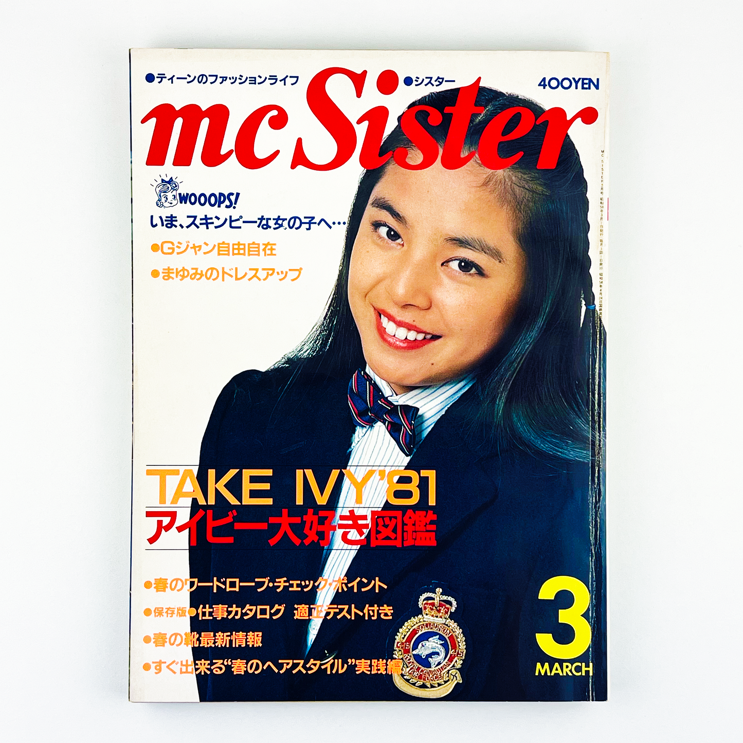 mc Sister 3月号 NO.134 昭和56年3月｜エムシーシスター編集部