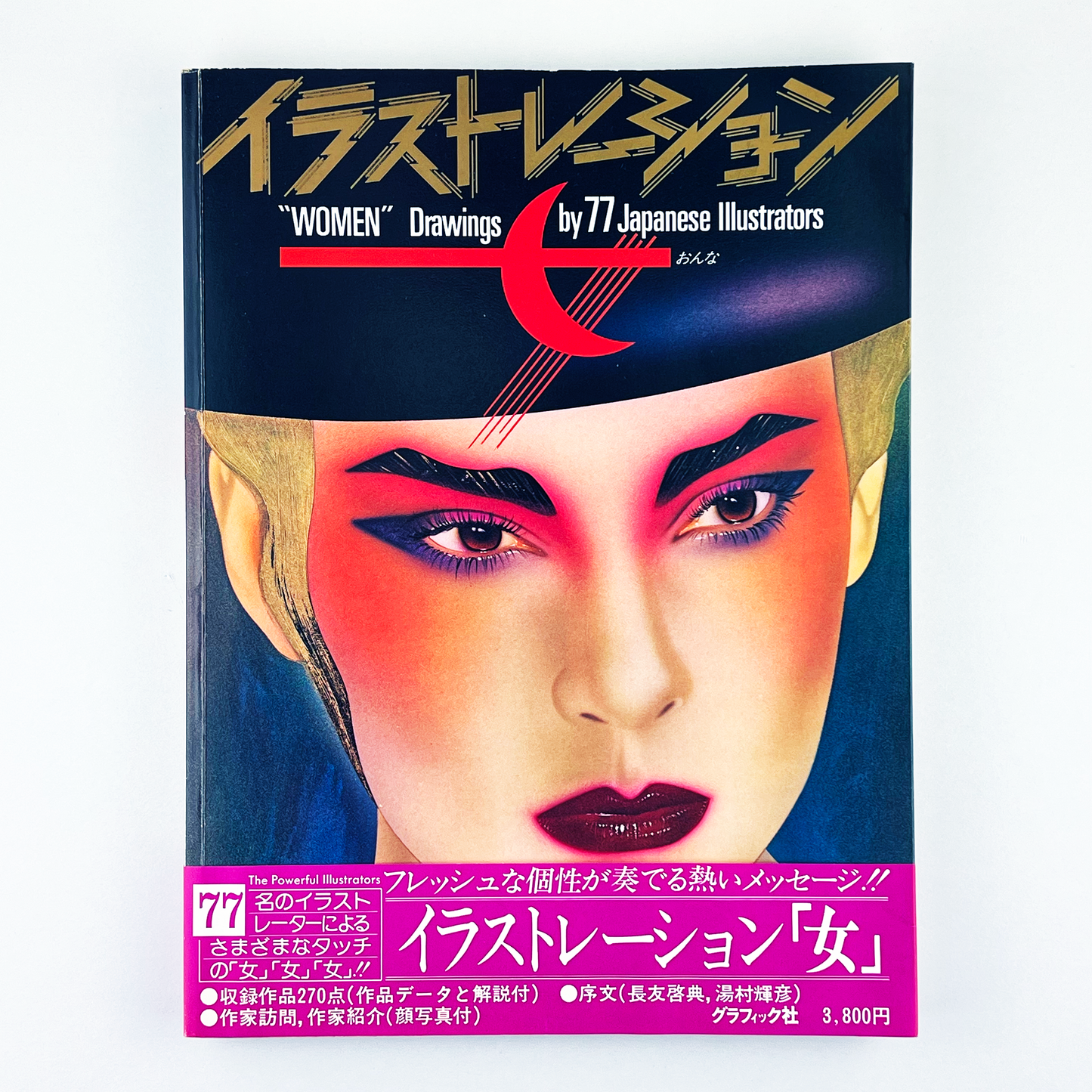 イラストレーション「女」1983年｜グラフィック社編集部