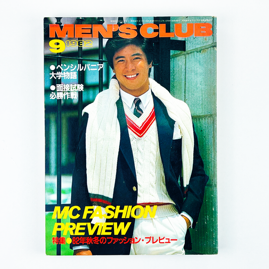 MEN'S CLUB 9月号 NO.259 昭和57年9月｜メンズクラブ編集部