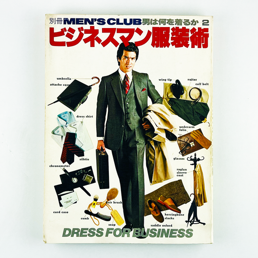 MEN'S CLUB〈別冊〉男は何を着るか-2 ビジネスマン服装術 昭和56年4月25日 4版発行｜別冊メンズクラブ編集部