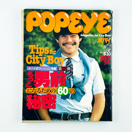 POPEYE 50〈ポパイ〉3月10日号｜木滑良久