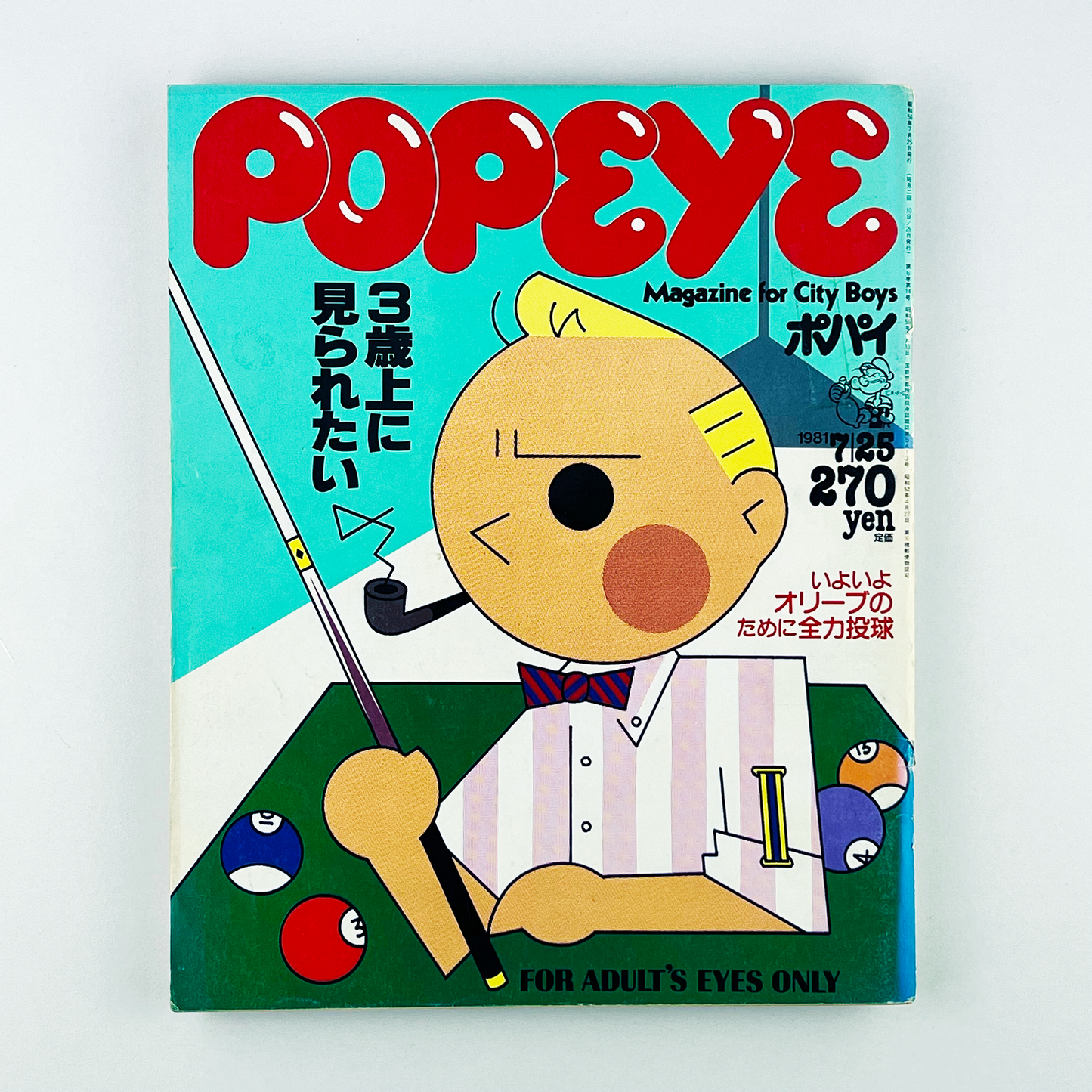 POPEYE 107〈ポパイ〉7月25日号｜木滑良久