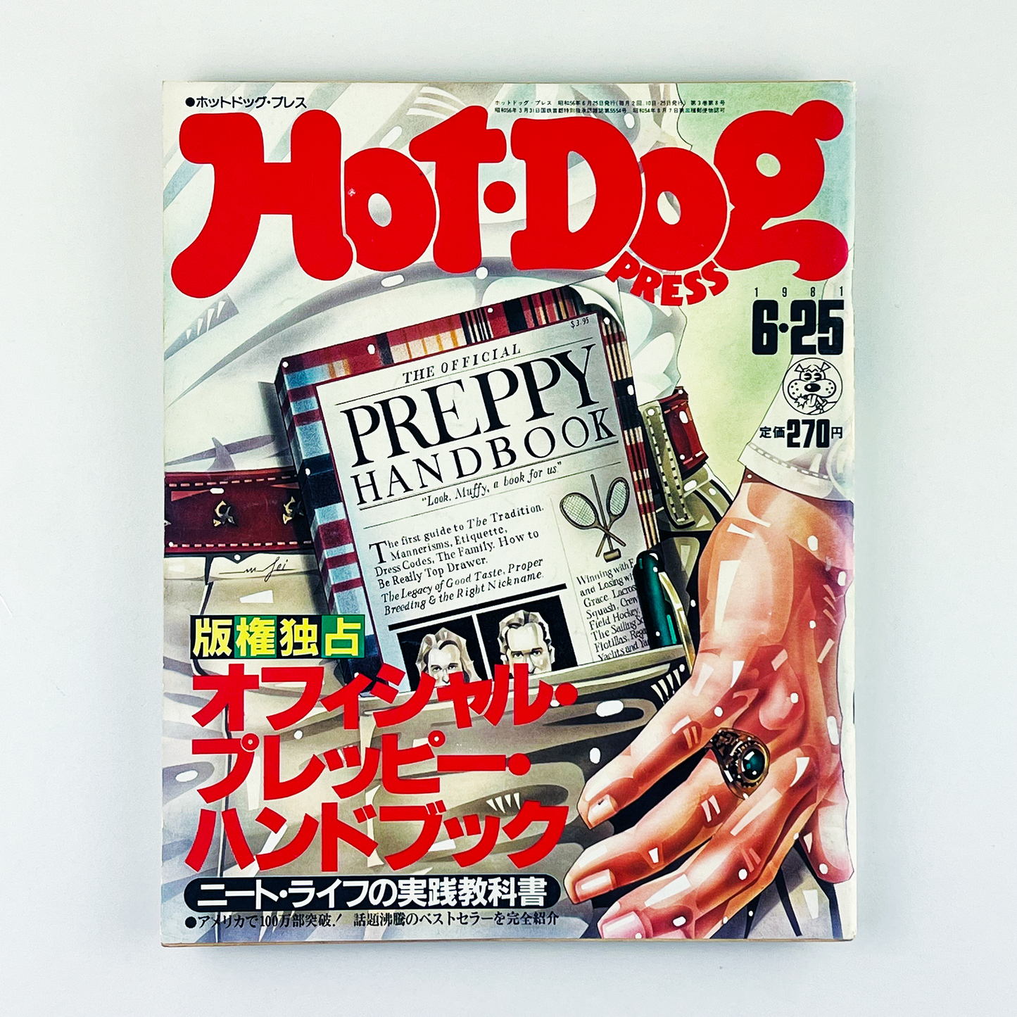 HOT-DOG PRESS No.26 ホットドッグ・プレス 6月25日号｜ホットドッグプレス編集部