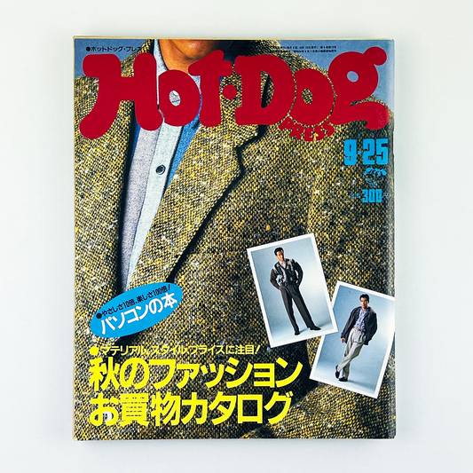 HOT-DOG PRESS No.104 ホットドッグ・プレス 9月25日号｜ホットドッグプレス編集部