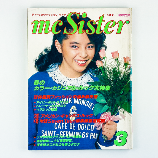 mc Sister 3月号 NO.122 昭和55年3月｜エムシーシスター編集部