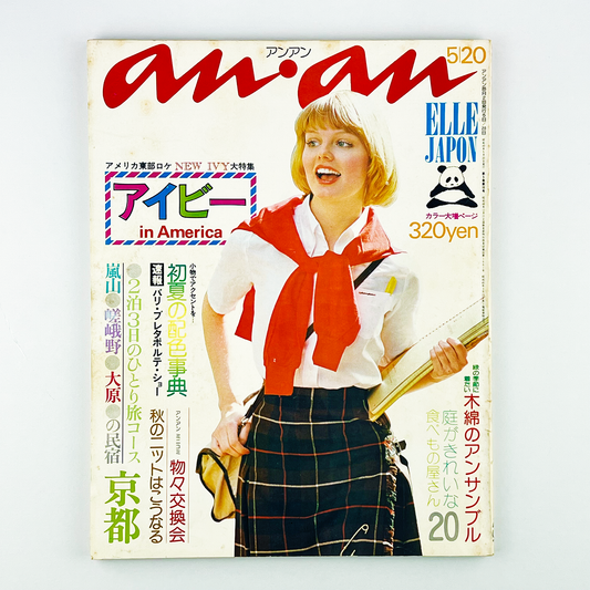 an・an ELLE JAPON アンアン NO.99 5月20日号 昭和49年5月｜アンアン編集部