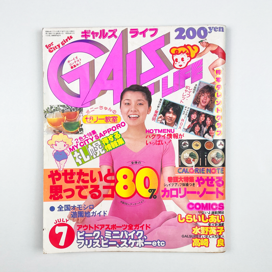 GALS LIFE 1979・7〈ギャルズ ライフ〉 7月号 昭和54年7月｜ギャルズライフ編集部