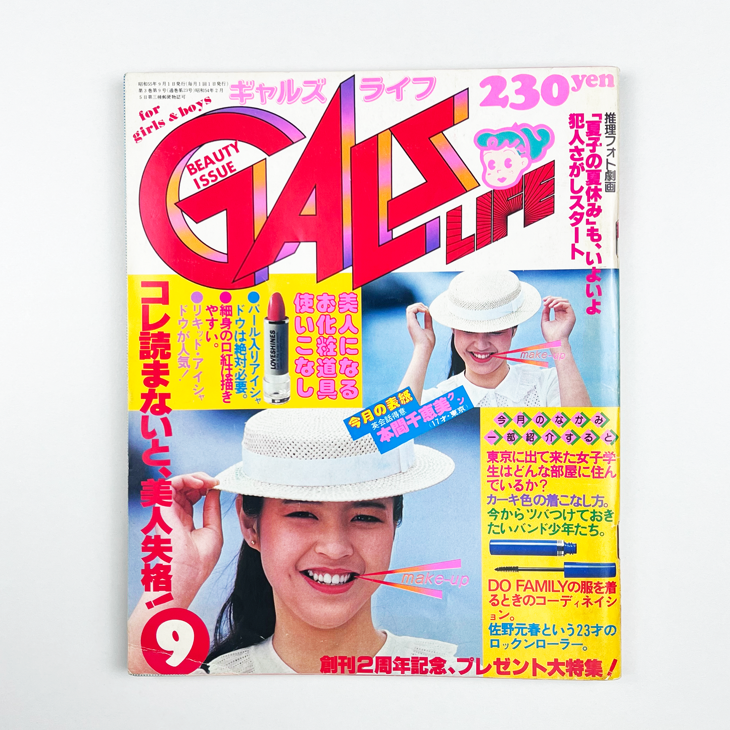 GALS LIFE 1980・9〈ギャルズ ライフ〉 9月号 昭和55年9月｜ギャルズライフ編集部