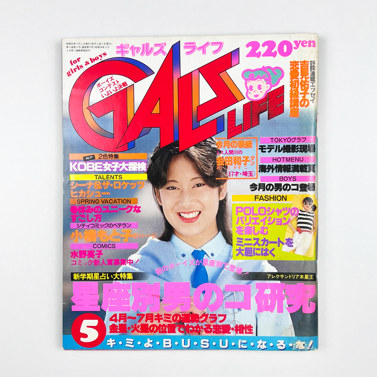 GALS LIFE 1980・5〈ギャルズ ライフ〉 5月号 昭和55年5月｜ギャルズライフ編集部