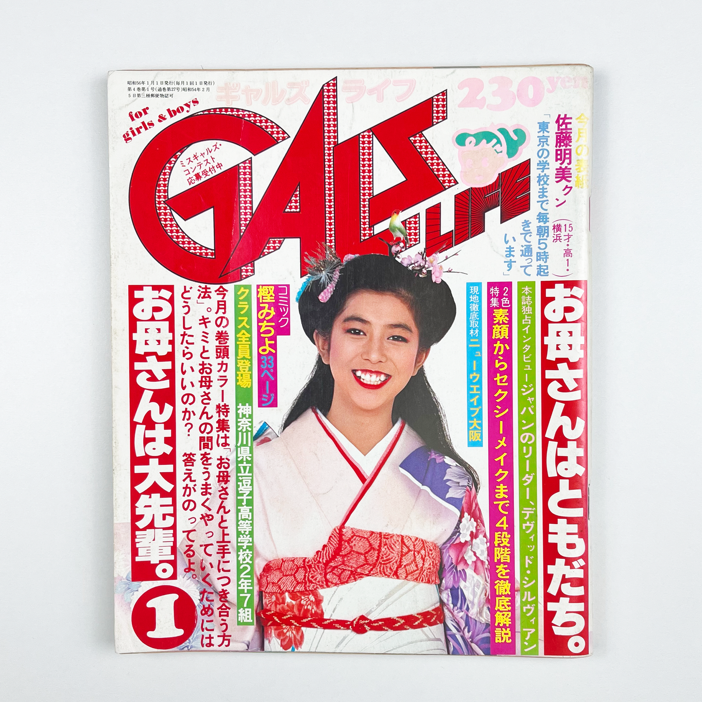 GALS LIFE 1981・1〈ギャルズ ライフ〉 1月号 昭和56年1月｜ギャルズライフ編集部