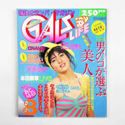 GALS LIFE 1983・8〈ギャルズ ライフ〉8月号 昭和58年8月｜ギャルズライフ編集部