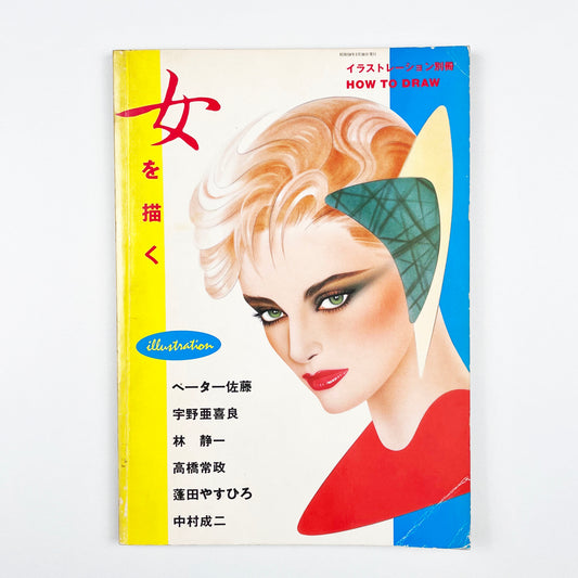 HOW TO DRAW 女を描く イラストレーション別冊 昭和58年5月｜イラストレーション編集部