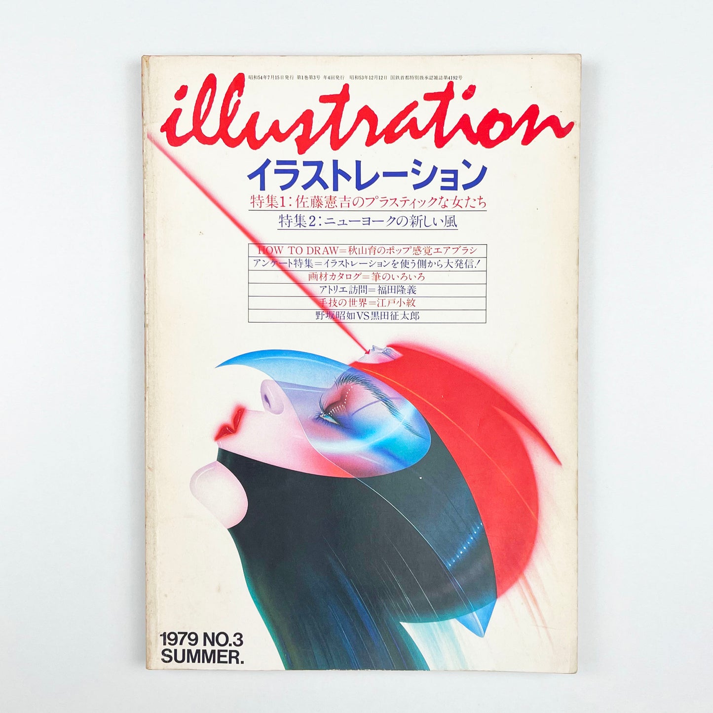 illustration イラストレーション 1979 NO.3 SUMMER｜イラストレーション編集部