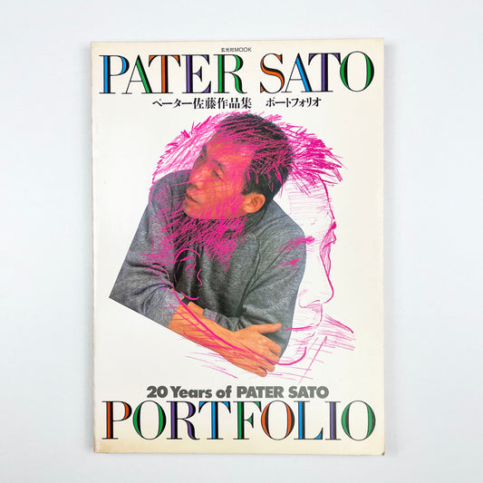 PATER SATO ペーター佐藤作品集「ポートファリオ」 1987年｜ペーター佐藤