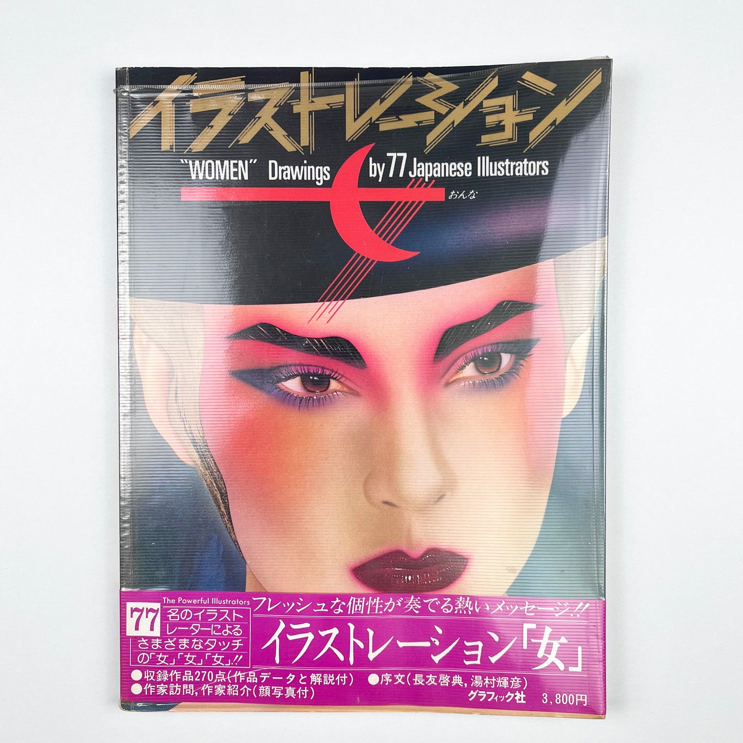 イラストレーション「女」1983年｜グラフィック社編集部