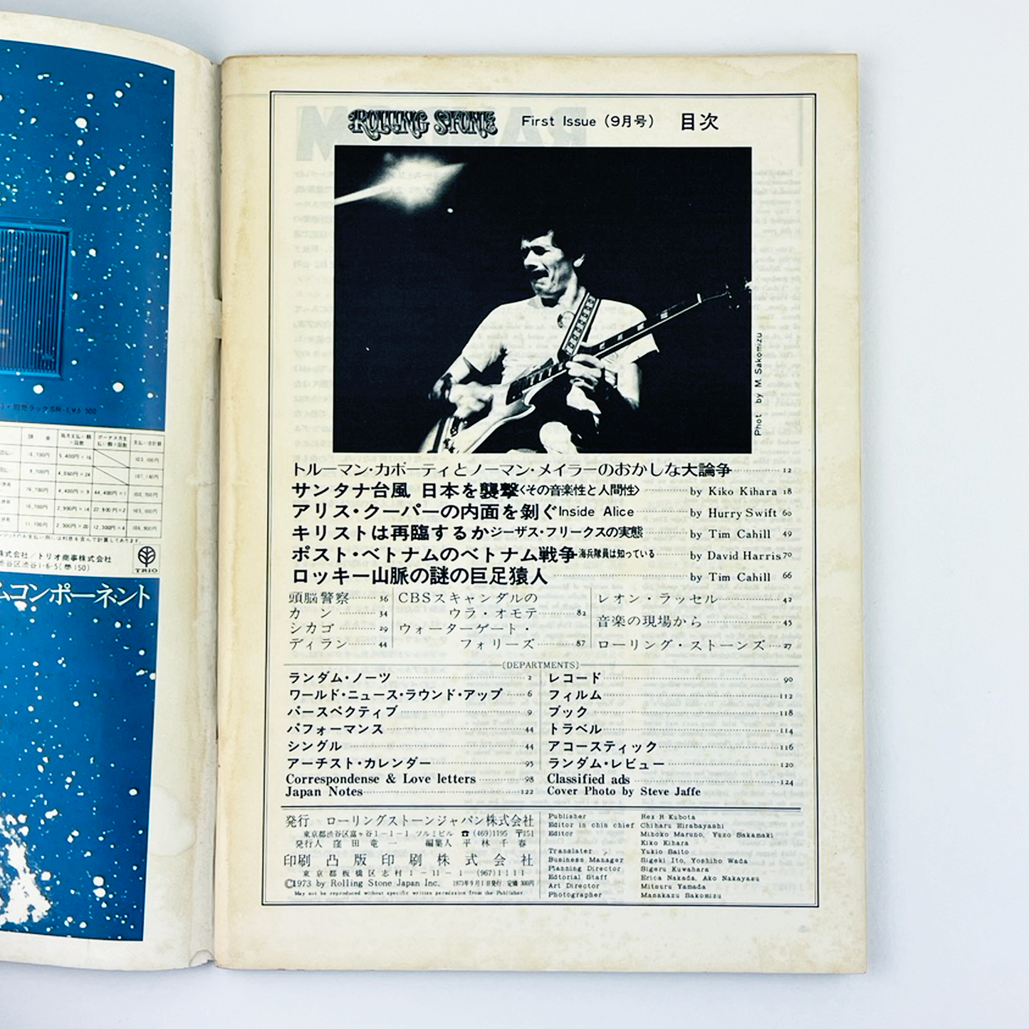 ROLLING STONE 創刊号 1973 AUGUST 9 昭和48年9月 | ROLLING STONE編集部