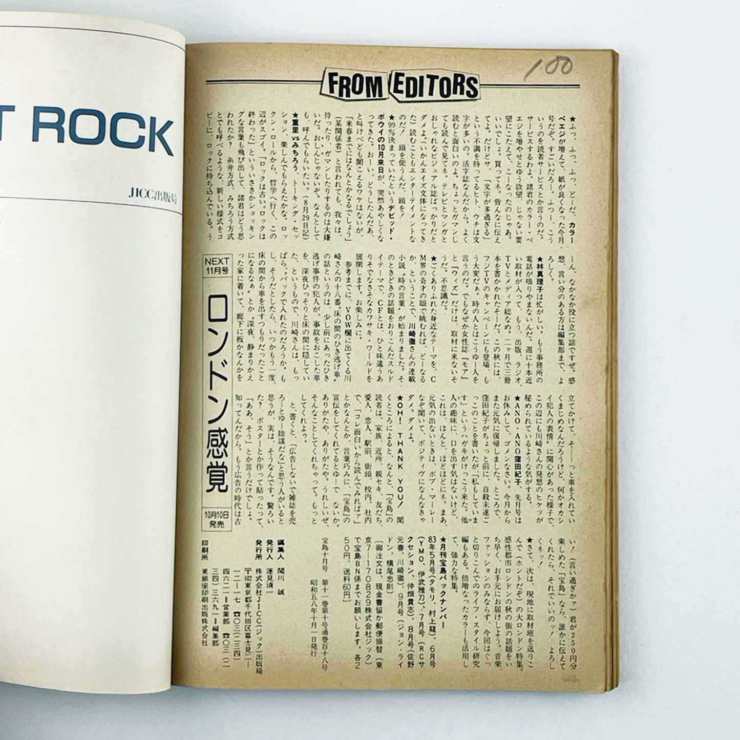 宝島 10月号 OCTOBER 1983 昭和58年10月 | 宝島編集部