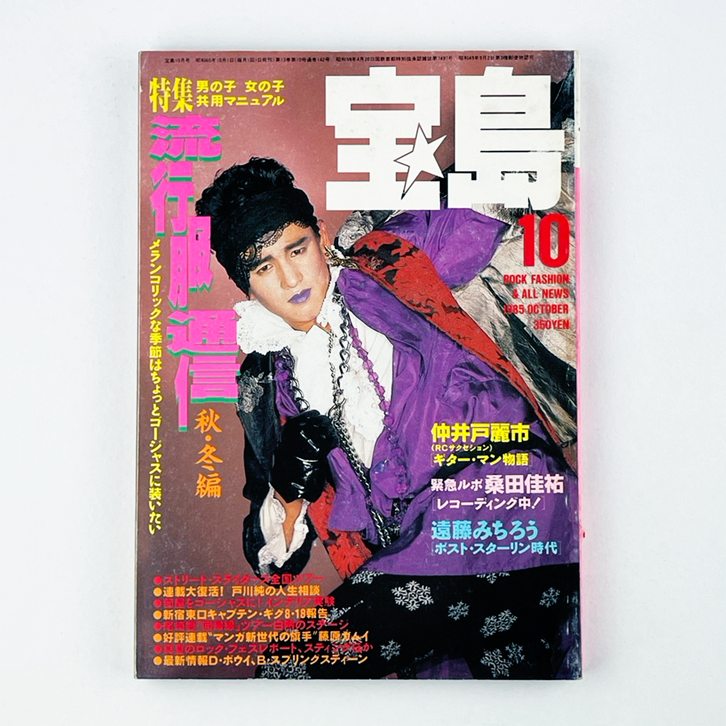 宝島 No.142 - 1985.10