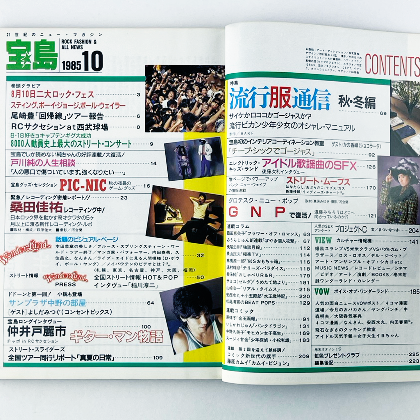 宝島 10月号 1985 OCTOBER 昭和60年10月 | 宝島編集部