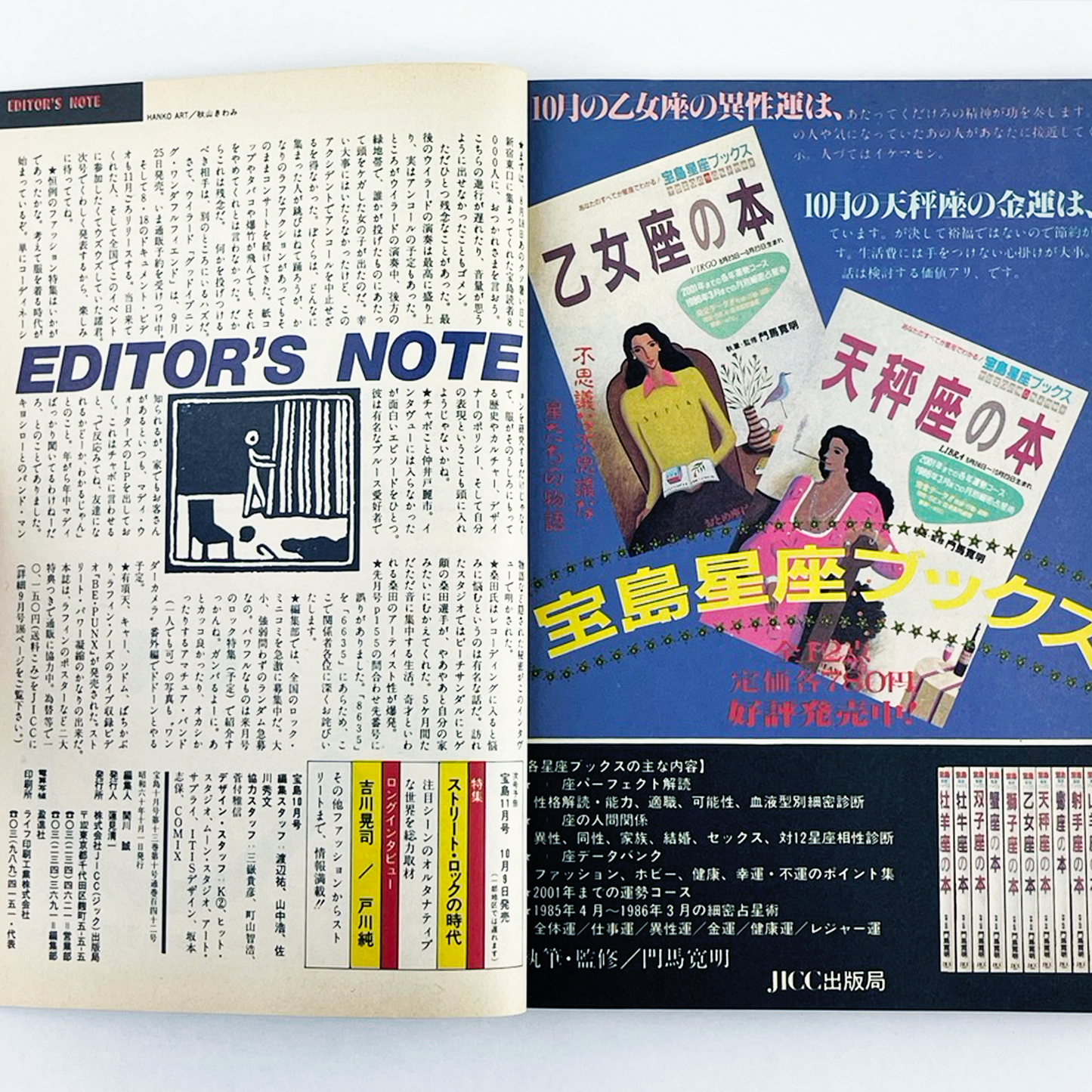 宝島 10月号 1985 OCTOBER 昭和60年10月 | 宝島編集部